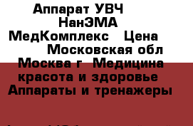Аппарат УВЧ 30 03 НанЭМА - МедКомплекс › Цена ­ 30 000 - Московская обл., Москва г. Медицина, красота и здоровье » Аппараты и тренажеры   